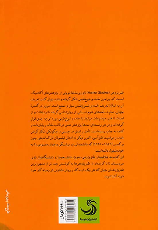 درآمدی به طنز پژوهی